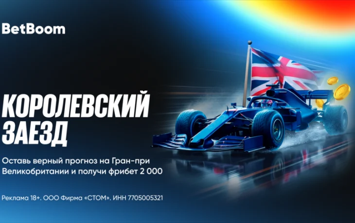 Гарантированные 2000 фрибетов на Гран При Великобритании в приложении BetBoom
