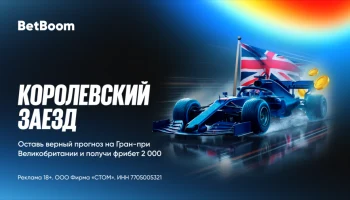 Гарантированные 2000 фрибетов на Гран При Великобритании в приложении BetBoom