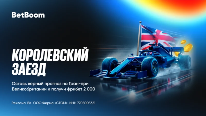 Гарантированные 2000 фрибетов на Гран При Великобритании в приложении BetBoom