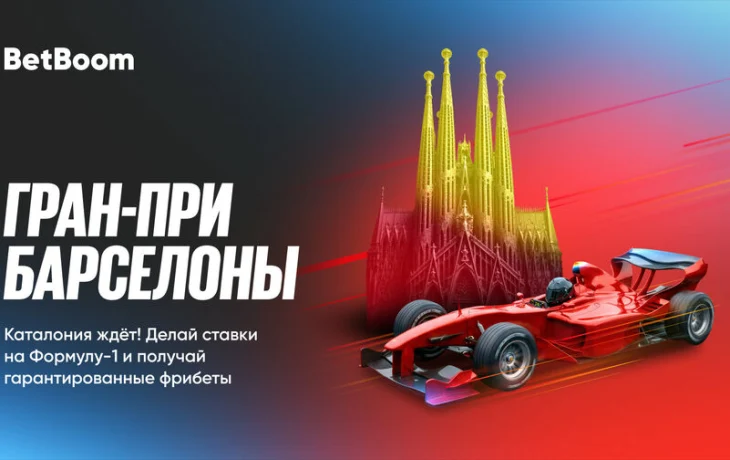 BetBoom гарантирует фрибеты за ставки на Гран При Барселоны