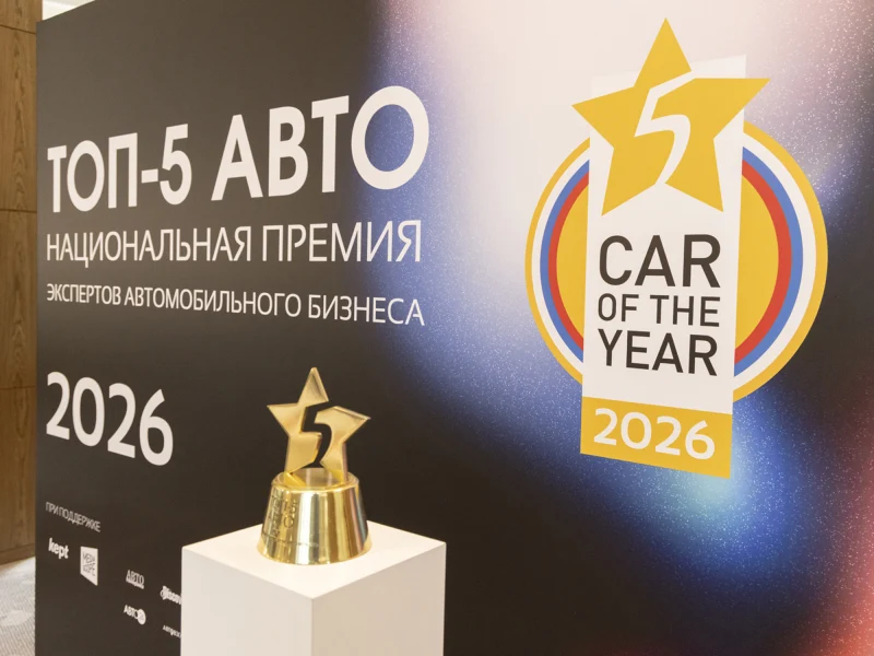 Объявлен шорт-лист премии &laquo;ТОП-5 АВТО&raquo; 2026