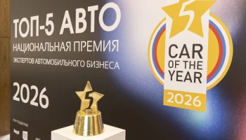 Объявлен шорт-лист премии &laquo;ТОП-5 АВТО&raquo; 2026