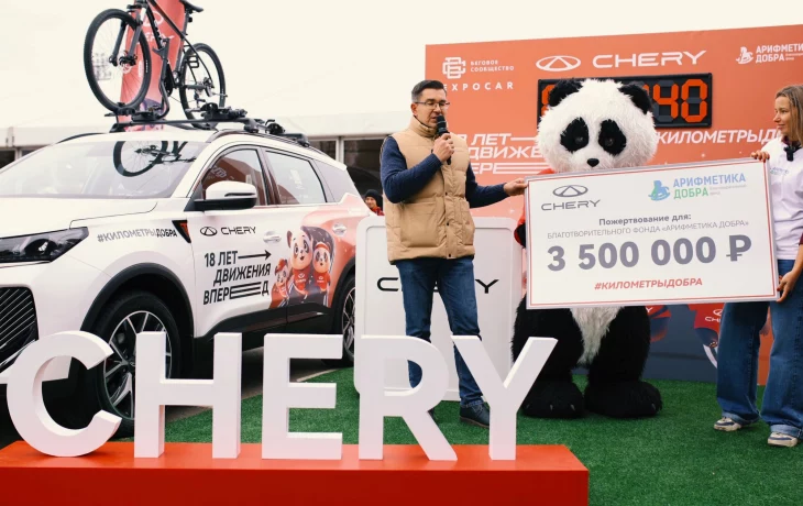 CHERY на «Московском марафоне» передала пожертвования в фонд «Арифметика добра»