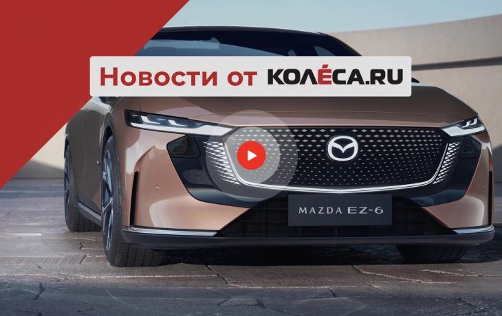 АВТОВАЗ поднял цены и запустил сборку Largus, Mazda рассказала о EZ-6, Opel раскрыл Frontera