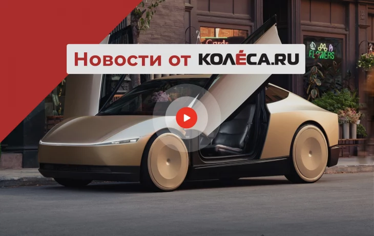 Флагманский McLaren W1, Dacia Bigster в пару к Duster и роботакси от Tesla